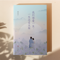 [M]我们相爱一生,一生还是太短-9787213105845