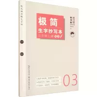 [M]极简生字抄写本 3年级 上册-9787571215293