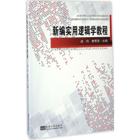 [M]新编实用逻辑学教程-9787564169152
