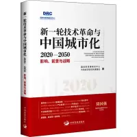 [M]新一轮技术革命与中国城市化 2020-2050 影响、前景与战略-9787517711711