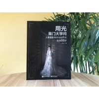 [M]用光是门大学问 人像摄影布光与自然光实战50讲-9787121431746