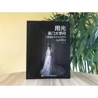 [M]用光是门大学问 人像摄影布光与自然光实战50讲-9787121431746