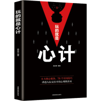 [M]玩的就是心计-9787555710653