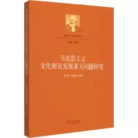 [M]马克思主义文化理论发展重大问题研究-9787209136020