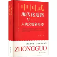 [M]中国式现代化道路与人类文明新形态-9787576228526