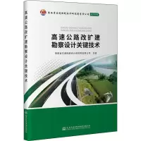 [M]高速公路改扩建勘察设计关键技术-9787114180484