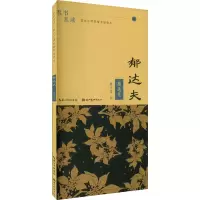 [M]且书且读 描品汇硬笔楷书描临本 郁达夫 精选集-9787571214951