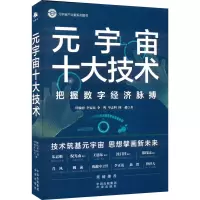 [M]元宇宙十大技术-9787500171126