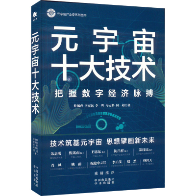 [M]元宇宙十大技术-9787500171126