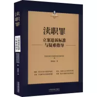 [M]渎职罪立案追诉标准与疑难指导-9787521627466