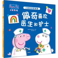 [M]小猪佩奇爱健康 佩奇喜欢医生和护士-9787570715282