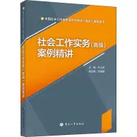 [M]社会工作实务(高级)案例精讲-9787512911017