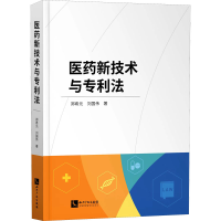 [M]医药新技术与专利法-9787513081382