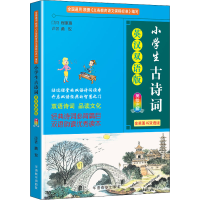 [M]小学生古诗词 英汉双语版 金奖图书双语版-9787513822961