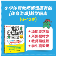 [M]小学体育游戏图解(6~12岁)-9787115585837