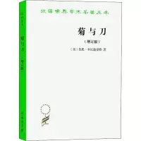 [M]菊与刀 日本文化诸模式(增订版)-9787100087841