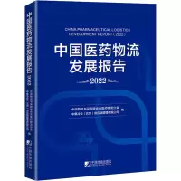[M]中国医药物流发展报告 2022-9787509222324