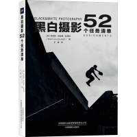 [M]黑白摄影 52个任务清单-9787517911968