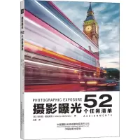 [M]摄影曝光 52个任务清单-9787517912019