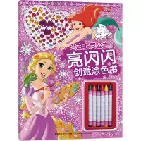 [M]迪士尼公主亮闪闪创意涂色书-9787115593665