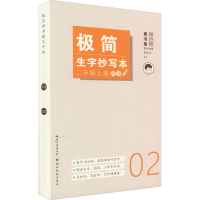 [M]极简生字抄写本 2年级上册-9787571215286