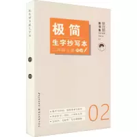 [M]极简生字抄写本 2年级上册-9787571215286