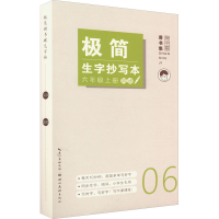 [M]极简生字抄写本 6年级上册-9787571215323