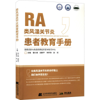 [M]类风湿关节炎患者教育手册-9787559125088