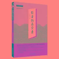 [M]经方传承实录-9787513274067