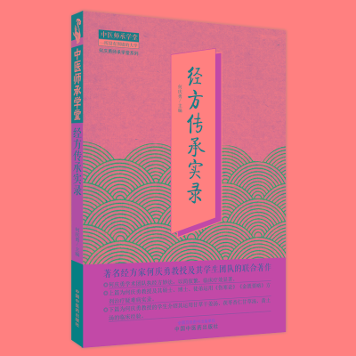 [M]经方传承实录-9787513274067