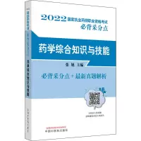 [M]药学综合知识与技能-9787513274456
