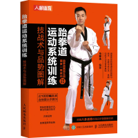 [M]跆拳道运动系统训练 技战术与品势图解-9787115583468
