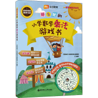 [M]超有趣的小学数学乘法游戏书-9787562866589