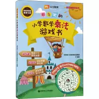 [M]超有趣的小学数学乘法游戏书-9787562866589