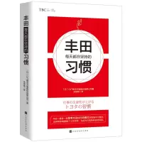 [M]丰田每天都在坚持的习惯-9787569928358