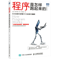 [M]程序是怎样跑起来的(第3版)-9787115595133