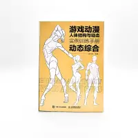 [M]游戏动漫人体结构与动态 实例训练手册 动态综合-9787115591883