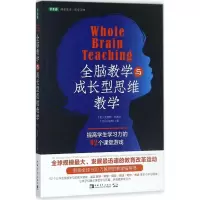 [M]全脑教学与成长型思维教学-9787515349466
