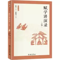 [M]赋学讲演录(3编)-9787301330173