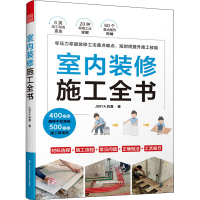 [M]室内装修施工全书-9787571330330