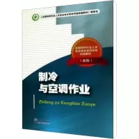 [M]制冷与空调作业(新版)-9787502951597