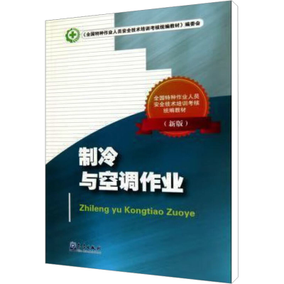 [M]制冷与空调作业(新版)-9787502951597