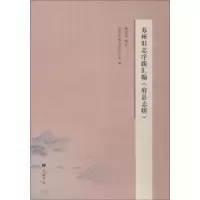 [M]苏州旧志序跋汇编 府县志辑-9787555409748