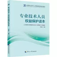 [M]专业技术人员权益保护读本-9787512915190