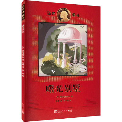[M]曙光别墅-9787020165247