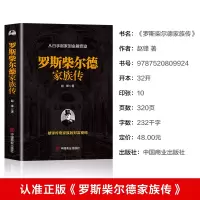 [M]罗斯柴尔德家族传-9787520809924