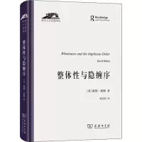 [M]整体性与隐缠序 卷展中的宇宙与意识-9787100208789
