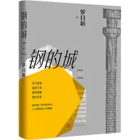 [M]钢的城-9787020172146