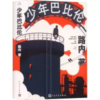 [M]少年巴比伦 珍藏纪念版-9787020171859