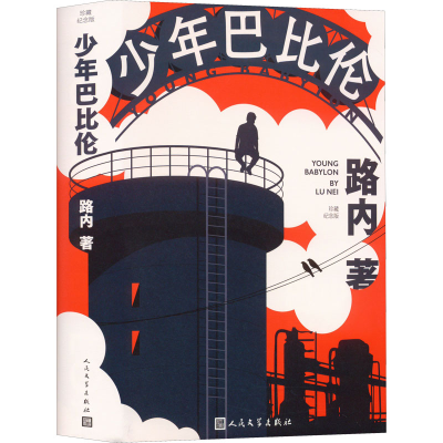 [M]少年巴比伦 珍藏纪念版-9787020171859